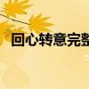 回心轉意完整版原唱（回心轉意完整歌詞）