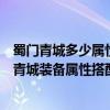 蜀門青城多少屬性才能加一顆星（求蜀門青城資深玩家建議青城裝備屬性搭配最佳方法！）