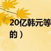 20億韓元等于多少人民幣（匯率是怎么計算的）