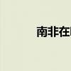 南非在哪呢（南非在哪個時區）
