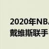 2020年NBA全明星賽選人儀式上演 詹姆斯戴維斯聯手 