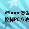 iPhone怎么遠程電腦（IPHONE遠程查看并控制PC方法）