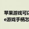 蘋果游戲可以用手柄玩的有哪些（蘋果iPhone游戲手柄怎么樣）