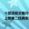 十部頂級災難片喪尸（十大末日災難電影排行榜：《解凍》上榜第二經典喪尸電影）