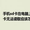 手機sd卡在電腦上無法讀取（sd卡受損電腦無法讀取手機sd卡無法讀取應該怎么辦）