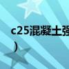 c25混凝土強度數據（C25混凝土強度是多少）