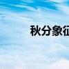 秋分象征意義(秋分象征著什么)