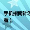 手機指南針怎么看方向視頻（手機指南針怎么看）