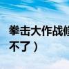 拳擊大作戰修改器（拳擊俱樂部修改器怎么用不了）
