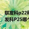 聯發科p22和驍龍625哪個好（驍龍630和聯發科P25哪個性能好）