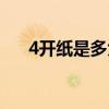 4開紙是多大厘米圖片（4開紙是多大）