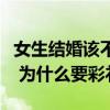 女生結婚該不該要彩禮(到底是愛人還是愛財 為什么要彩禮)