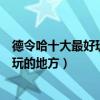 德令哈十大最好玩的地方（德令哈哪里好玩德令哈有哪些好玩的地方）