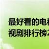 最好看的電視劇排行榜2011年（最好看的電視劇排行榜2015）