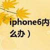iphone6內存不夠用（iphone6內存不夠怎么辦）