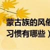 蒙古族的風俗習慣有哪些特點（蒙古族的風俗習慣有哪些）