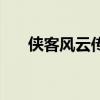俠客風云傳（關于俠客風云傳的介紹）