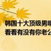韓國十大頂級男明星（2018十大人氣最高的韓國男明星快來看看有沒有你老公！）