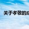關于孝敬的成語有哪些（關于孝敬的成語）