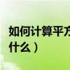 如何計算平方米公式（平方米怎么計算公式是什么）