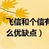 飛信和個信有什么不一樣（飛信和個信都有什么優缺點）