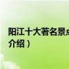 陽江十大著名景點（陽江著名旅游景點排名陽江有名的景點介紹）