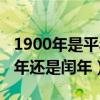 1900年是平年還是閏年怎么算（1900年是平年還是閏年）