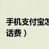 手機支付寶怎么預約掛號（手機支付寶怎么交話費）