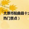 太原市陽曲縣十大著名旅游景點（陽曲縣有哪些好玩的地方熱門景點）