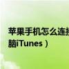 蘋果手機怎么連接到電腦上傳文件（蘋果手機怎么連接到電腦iTunes）