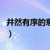 井然有序的意思（關于井然有序的意思的介紹）
