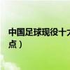 中國足球現役十大球星（中國足球現役球星排名足球球星盤點）