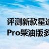 評測新款星途TX怎么樣及上汽MAXUS D90 Pro柴油版多少錢 