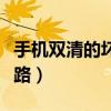 手機雙清的壞處（手機雙清問題原因及解決思路）