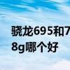 驍龍695和778g哪個處理器好 驍龍695和778g哪個好 