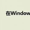 在Windows中測試網絡相關服務的功能