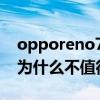 opporeno7為什么不值得入手 opporeno7為什么不值得入手 
