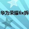 華為榮耀6x拆機圖解（華為榮耀5x拆機圖解）