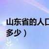 山東省的人口和面積（山東省的人口和面積是多少）