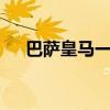 巴薩皇馬一同出局 國王杯4強已經出爐 