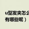u型發夾怎么盤發(U型發夾怎么用的小技巧有哪些呢)