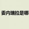委內瑞拉是哪個時區（委內瑞拉時區是什么）