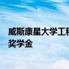 威斯康星大學工程學院為流離失所的煤炭工人及其家庭設立獎學金
