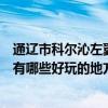 通遼市科爾沁左翼后旗十大著名旅游景點（科爾沁左翼后旗有哪些好玩的地方熱門景點）