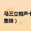 馬三立相聲十大經典（馬三立經典老相聲精彩集錦）