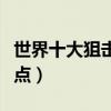 世界十大狙擊槍排行榜（世界著名狙擊步槍盤點）