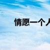 情愿一個人生活(情愿一個人的歌詞)