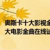 奧斯卡十大影視金曲（奧斯卡十大金曲原唱排名(附奧斯卡十大電影金曲在線試聽)）