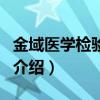 金域醫學檢驗中心（關于金域醫學檢驗中心的介紹）