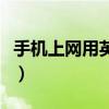 手機上網用英語怎么說（上網手機英文怎么說）